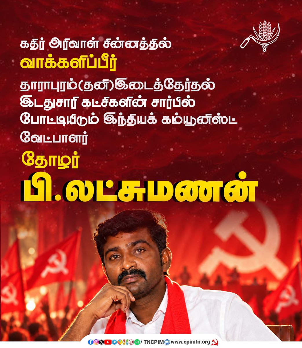 tncpim's tweet photo. தாராபுரம் (தனி) இடைத்தேர்தல் 2026 இடதுசாரி கட்சிகளின் ஆதரவு பெற்ற இந்தியக் கம்யூனிஸ்ட் கட்சியின் வேட்பாளர் "பி.லட்சுமணன்" #CPI அவர்களுக்கு “கதிர் அரிவாள்" சின்னத்தில் வாக்களிப்பீர் #VoteForCPI #2026election #leftpolitics #byelection #Dharapuram https://t.co/UOhFeci3VW