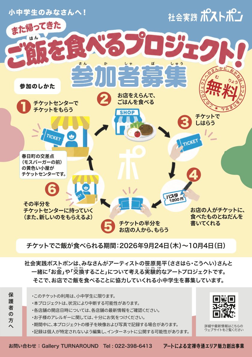 art_node's tweet photo. 笹原晃平による「ポストポンの中央分離態」 が開催中！②

会期中9月24日〜10月4日は、小中学生を対象とした恒例のワーキンググループ「ご飯を食べるプロジェクト！」も実施。
春日町交差点付近の「チケットセンター」で専用チケットを受け取り、参加店舗を選んで食事をするプロジェクト。
参加無料✨ https://t.co/uxpEl53Xvq