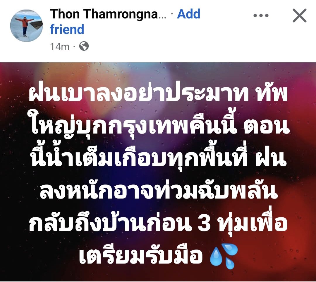 ChularatSaeng's tweet photo. 17.00 อ.ธรณ์ ธำรงนาสวัาดิ์ โพสต์FB " ฝนเบา อย่าประมาท ทัพใหญ่บุกกรุงเทพคืนนี้" #น้ำท่วม #กทม https://t.co/IPaM81IoTS