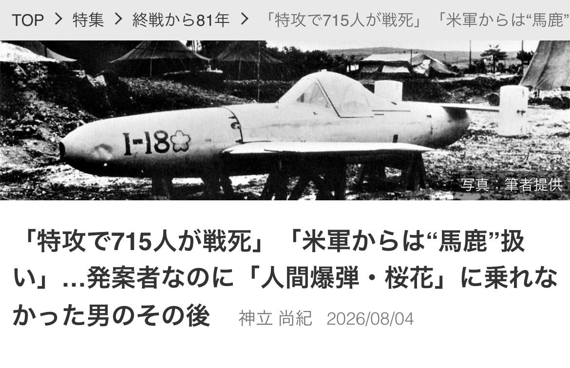 A_llzenwoo's tweet photo. 715人もの特攻隊員が犠牲になった「桜花」
訓練中にも事故で2名死亡
こんな人間爆弾の発案者は通名（横山道雄＝#大田正一）を使い生き延びていた😨💢
ってことは💩🇰🇷⁉️

https://t.co/VGxKe2zlWh

第二次世界大戦中、日本は「桜花」と呼ばれる小型のロケット推進航空機を展開
 https://t.co/x51XMKTqL8 https://t.co/ESMjtI8fCp