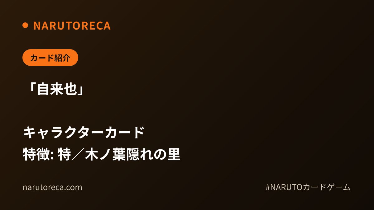narutoreca's tweet photo. 【カード紹介】

「自来也」

キャラクターカード
特徴: 特／木ノ葉隠れの里

https://t.co/uFHU5ytb0O

#NARUTOカードゲーム #NARUTO #ナルトカード https://t.co/GTZiFFe8yv