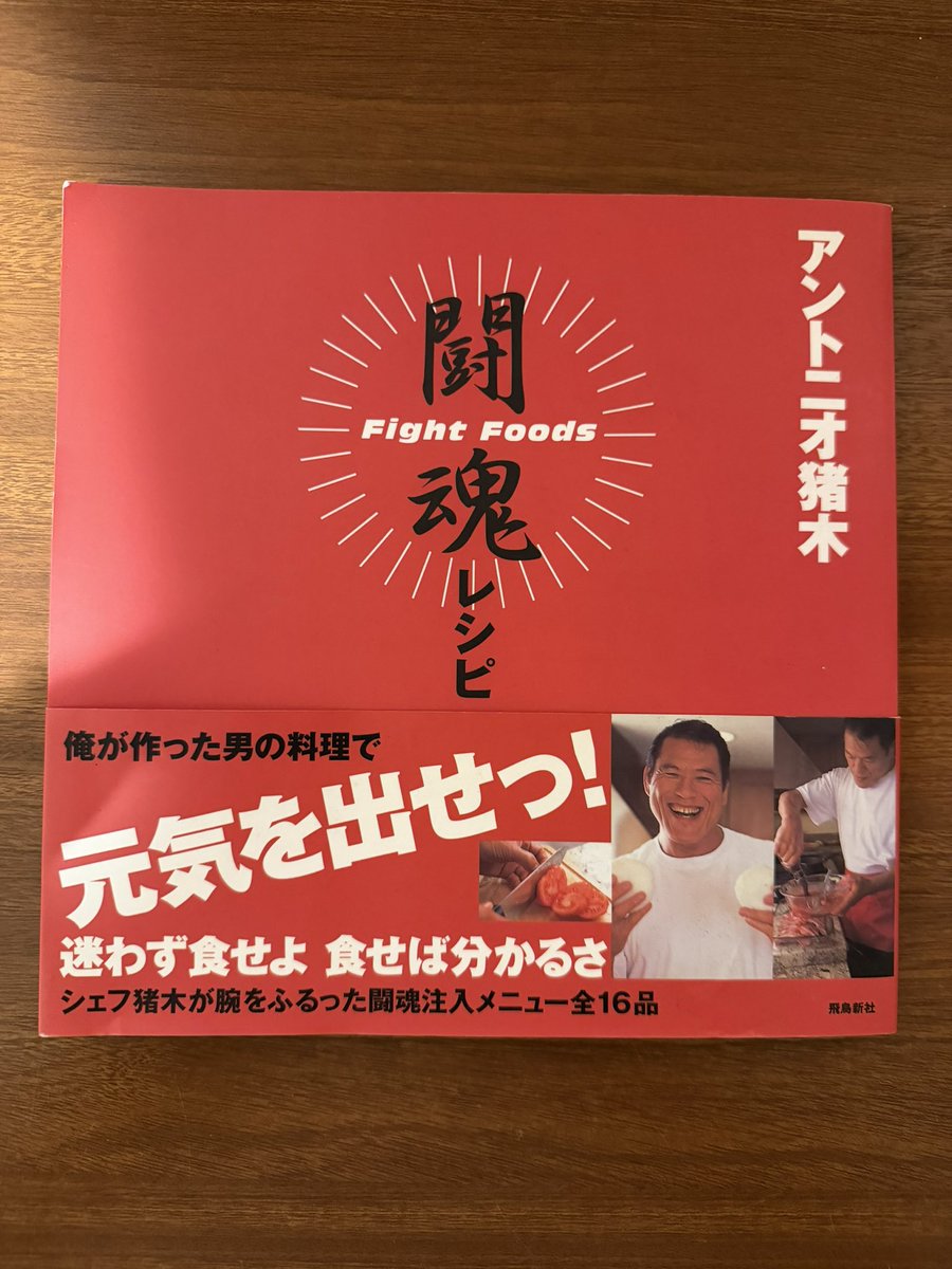 komaboo's tweet photo. 南森町のBOOK SLEEPERさんで見つけた猪木本。『闘魂レシピ』。2002年の出版みたいだけど知らないわ。思わず保存用に買ってしまった。　#アントニオ猪木 https://t.co/K2kw58V7AX