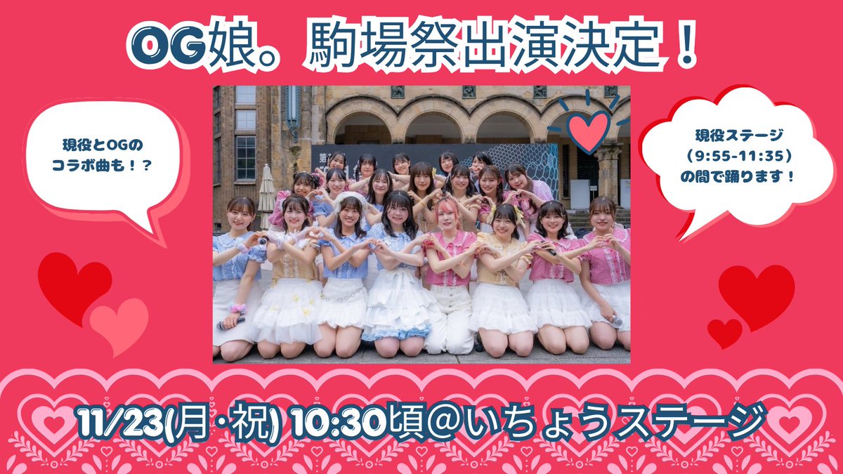 OGmusume's tweet photo. ‼️‼️【重大発表】‼️‼️

OG娘。が、駒場祭に帰ってくるーーー！！！🙌🏻💖

「第77回駒場祭」にて、東大娘。のステージにOG娘。が出演します🎉✨

駒場をときめかせ、惹きつけ、盛り上げるアイドルステージをお届け😻🎀

📍11/23(月・祝) 9:55〜
🎤OG娘。は10:30頃から約30分間

続報をお見逃しなくっ👀✨ https://t.co/MOJeLiOQBf