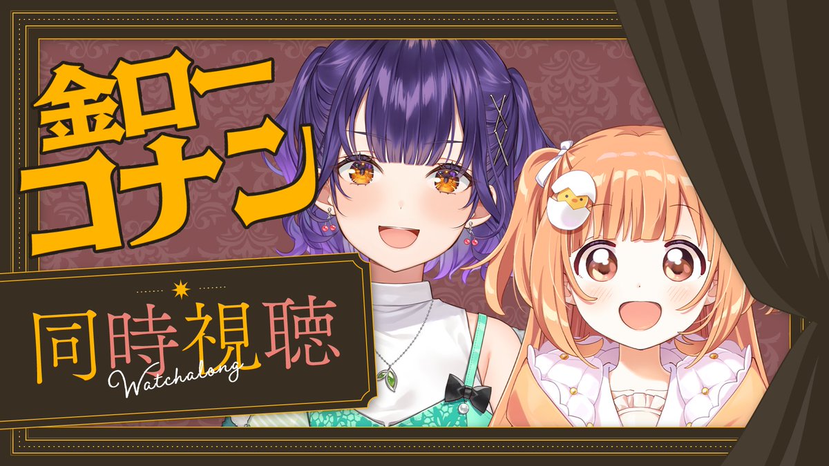 Suzuna_Nanase's tweet photo. このあと21：00～はこちら！
一緒にコナンのテレビスペシャル見よ！！！
たまもいます！！！ここがお茶の間🍵

【 同時視聴 】オフコラボ！金ローのコナンSP見よう📺✨【 雲母たまこ/七瀬すず菜 /にじさんじ】 https://t.co/6C7bDM6KCL @YouTubeより https://t.co/ywo7uKrAjR