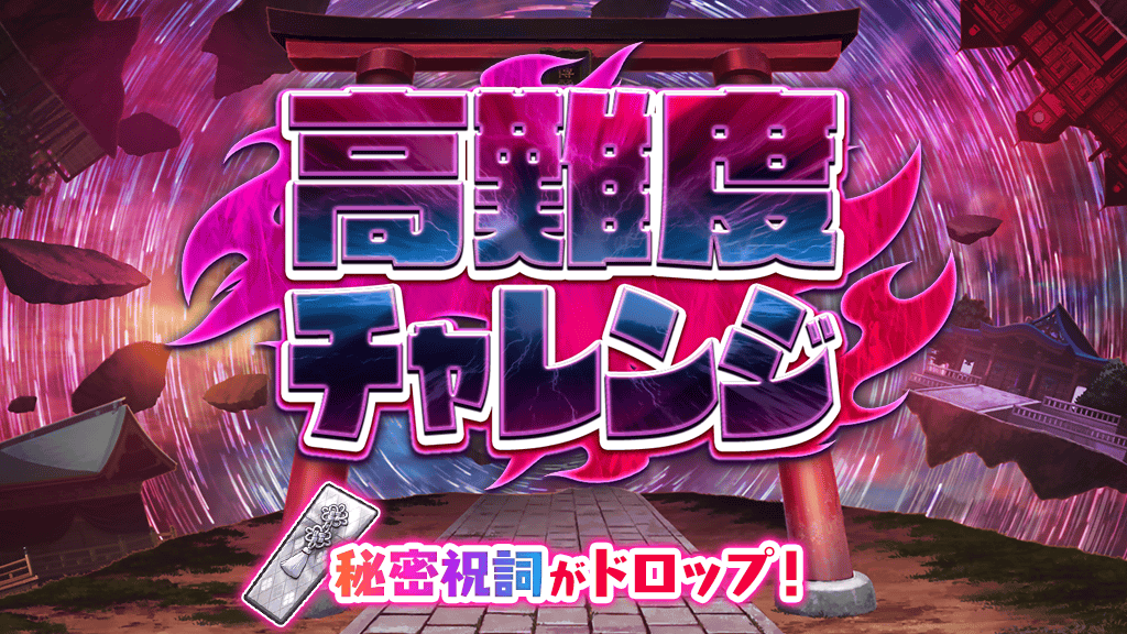 Touhou_LW's tweet photo. 🔒秘密公開まであとちょっと…！

現在開催中の
👹高難度チャレンジ👹で
入手できる「秘密祝詞」✨

一体何に使えるのか……？👀

その使い方を
明日18:00に公開します✨

お楽しみに！

#東方LW #東ロワ https://t.co/XXDNtoR7uj