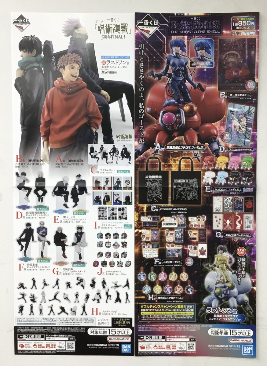 suruga_otaroad's tweet photo. 【🎊新作くじ販売情報📷】

～2階～
・アニメ『呪術廻戦』5周年FINAL！
・攻殻機動隊 THE GHOST IN THE SHELL

こちらのくじが、明日 9/26(土)に２階にて販売開始！
是非ご来店ください！！
#一番くじ
#呪術廻戦
#攻殻機動隊 https://t.co/ygUR1fU51s