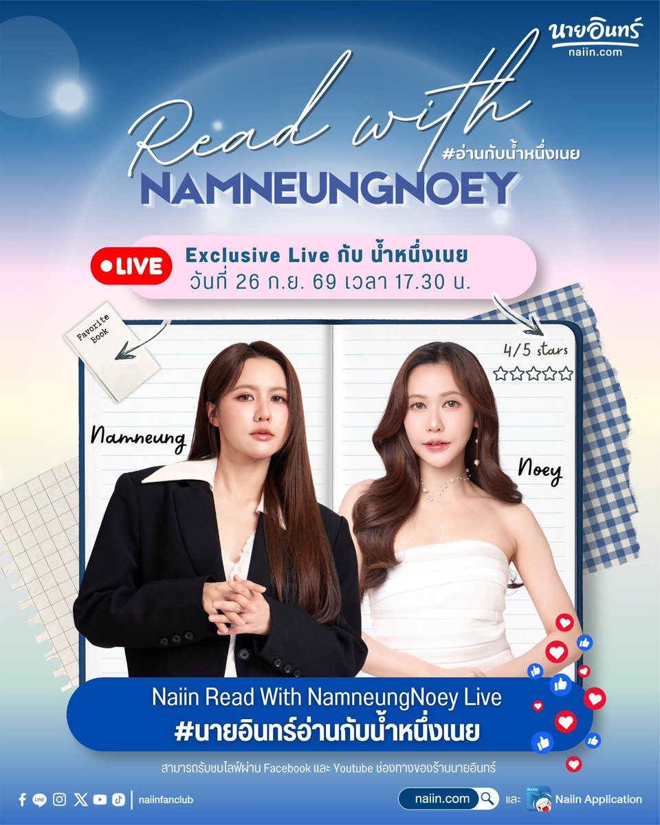 NNN_OfficialTH's tweet photo. 📚 Naiin Read With NamneungNoey Exclusive Live ในวันพรุ่งนี้ แฟน ๆ ทุกท่านสามารถรับชม Live ผ่าน Facebook และ Youtube ช่องทางของร้านนายอินทร์ได้นะคะ 

✨Hashtag และ Keyword ที่ใช้ในวันพรุ่งนี้
Keyword : Naiin Read With NamneungNoey Live
#️⃣นายอินทร์อ่านกับน้ำหนึ่งเนย

#NaiinReadWithNamneungNoey
#อ่านกับน้ำหนึ่งเนย #NamneungNoey
#NamneungMilinD #NoeyKanteera
