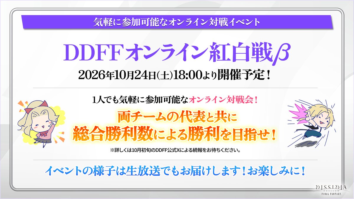 DDFF_JP's tweet photo. 【#ディシディアデュエルム情報局 最新情報①】

🎮オンライン対戦イベントが開催決定！

気軽に参加可能な対戦会イベントです🎉
続報をお楽しみに✨

#DDFF #ディシディア https://t.co/FttRpu7r5m