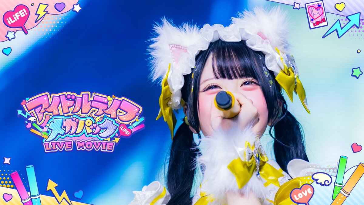 iLiFE_official's tweet photo. 本日21時にKアリーナワンマンの「アイドルライフメガパック」のライブ映像をYouTubeにてプレミア公開💥

「好き超えてちゅき！♡」

【LIVE MOVIE】アイドルライフメガパック
https://t.co/hRdvZYAPZF

#iLiFE #アイメガ https://t.co/GrhElgrIfH