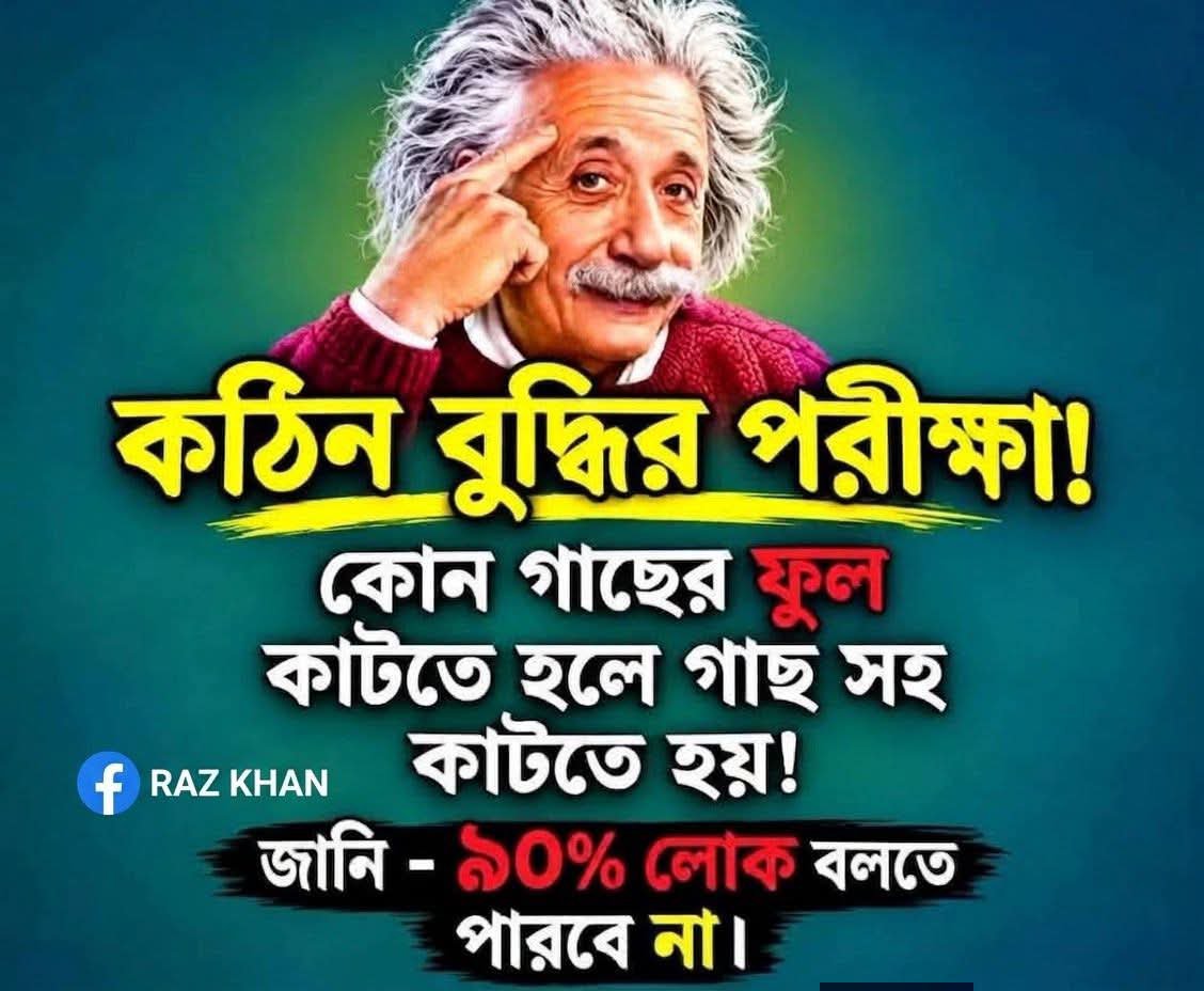 LutforVai's tweet photo. এই নিয়ে চারবার ছাড়লাম কেউ সঠিক উত্তর দিতে পারল না আপনি পারলে ভুলে যাবেন। 🤔
#photographychallengeraphychallenge #golokdha #dhada https://t.co/1jT6Ers1cT