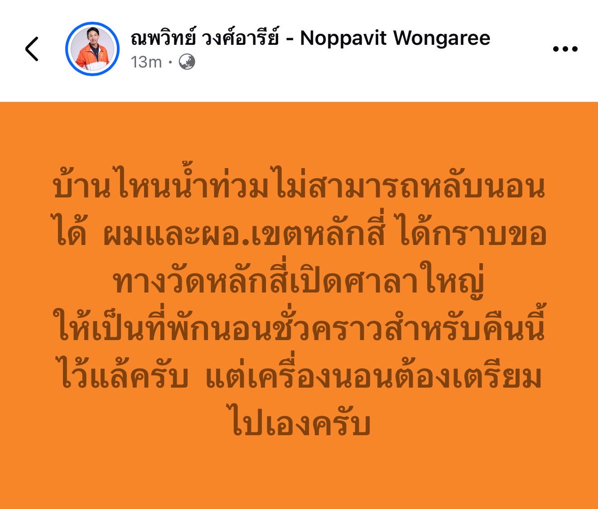 BankSuphanatMin's tweet photo. ผอ.อัมรินทร์ และ สก.ที #หลักสี่ ประสาน “วัดหลักสี่” เปิดที่พักพิงชั่วคราว บ้านใครน้ำท่วม มาพักที่วัดก่อนได้นะครับ🙏🏻 (ต้องเตรียมเครื่องนอนมากันครับ) ขอบพระคุณวัดหลักสี่ ด้วยครับ

📍 วัดหลักสี่ https://t.co/7h2IP1bhWR https://t.co/5qWgtCwqCZ