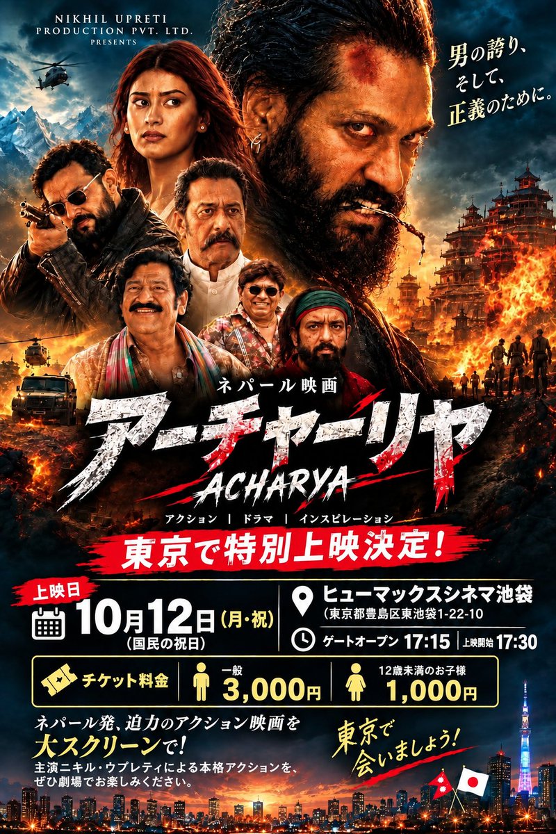 TokyoDreamsEnt's tweet photo. 東京のみなさん、ぜひ応援してください！✨
ネパール発のアクション映画 『アーチャーリャ（ACHARYA）』 が、いよいよ日本で上映されます！🔥

📍 第1回上映：池袋HUMAXシネマズ
📅 10月12日(月•祝)
🎟️ チケット予約は近日スタート！
       (日本語字幕版)

そして、これから 東京以外の上映日程・会場も順次発表予定です！ 🎉
「ネパール映画ってどんな感じ？」
「アクション映画が好き！」
そんな方にも、ぜひ観ていただきたい作品です😊🎥　

🙏 もしよかったら、この投稿に ❤️いいね＆🔁リポスト をお願いします！
皆さんのリポストが、東京だけでなく、日本全国の映画好きの方に届くきっかけになります！ 🇯🇵❤️

一緒に『アーチャーリャ』を盛り上げていただけたら嬉しいです！🔥
日本のみなさん、劇場でお会いしましょう！

#アーチャーリャ #ネパール映画 #ネパール映画日本上映 #東京上映 #日本上映 #映画好き #映画好きと繋がりたい #映画鑑賞 #映画情報 #アクション映画 #洋画好き #東京イベント #東京映画 #映画ファン #映画館 #映画好きな人と繋がりたい #拡散希望 #いいねお願いします #リポストお願いします #ニキルウプレティ #ACHARYA #池袋humaxシネマズ #ヒューマックスシネマズ