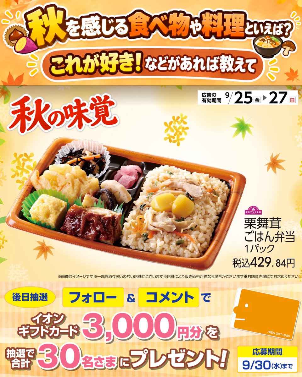 AEON_JAPAN's tweet photo. 秋を感じる食べ物や料理といえば❓️
これが好き！などがあれば教えて💭

9/30(水)まで開催中
① @AEON_JAPAN をフォロー
② この投稿にコメント
抽選で30名さまにイオンギフトカードを🎁

利用規約はプロフィールをチェック