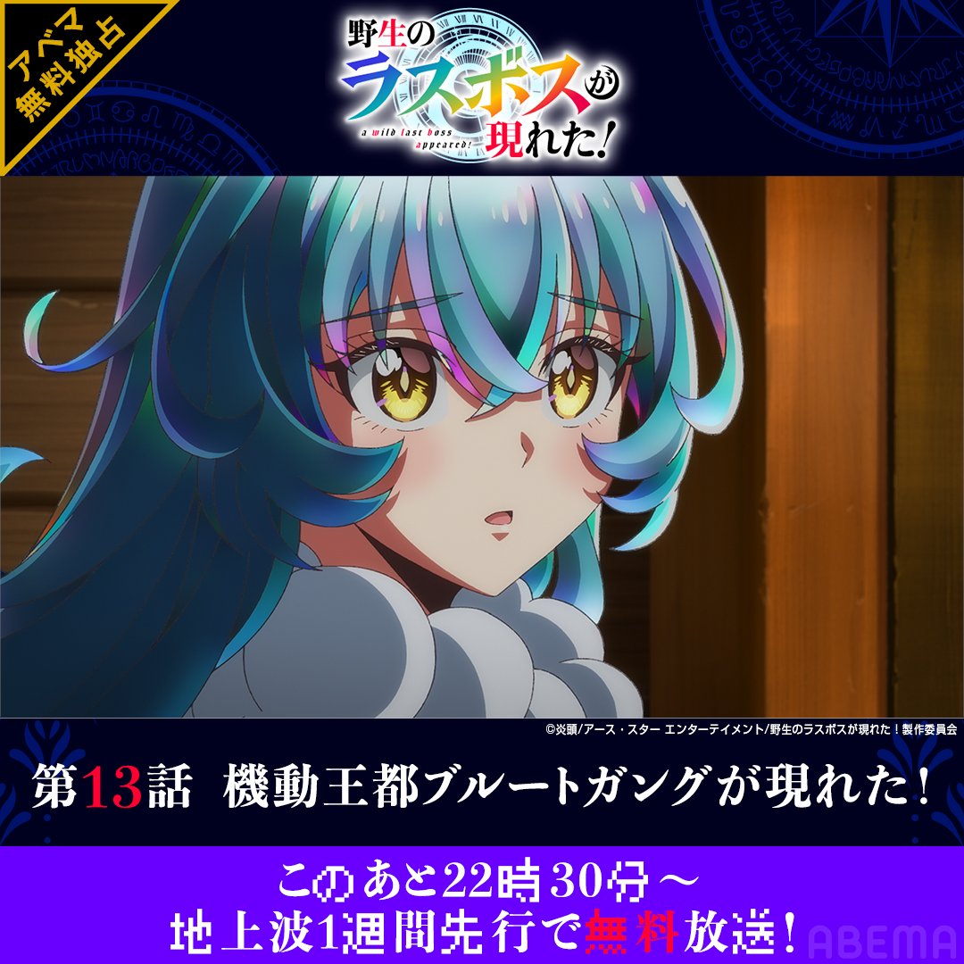 Anime_ABEMA's tweet photo. ◤ #アニメ野生のラスボスが現れた！ ◢

このあと22時30分から
第13話「機動王都ブルートガングが現れた！」
【地上波1週間先行】無料放送スタート👿👑

放送後は1週間アベマプレミアムにて配信📺

@lastboss_anime
#アベマの新作秋アニメ