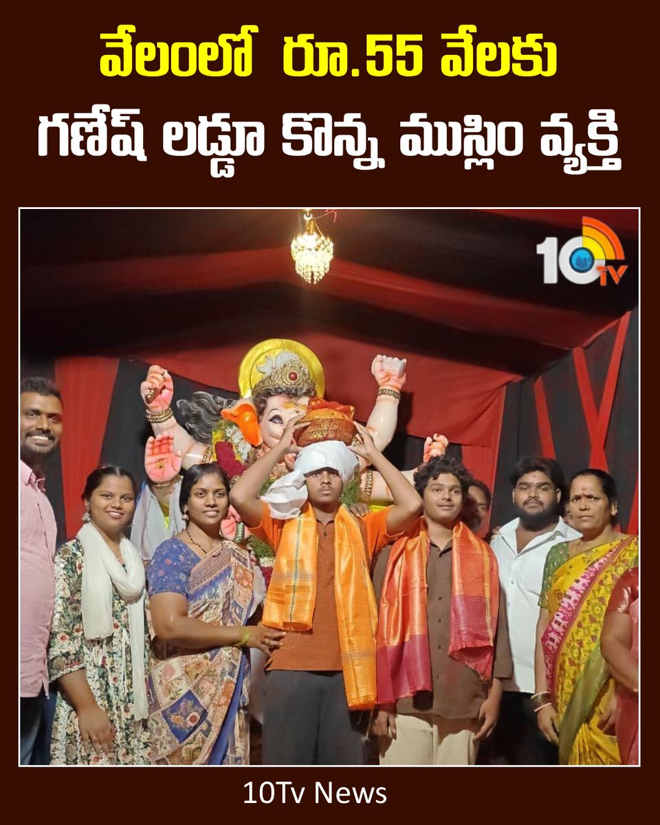 10TvTeluguNews's tweet photo. వేలంలో రూ.55 వేలకు గణేష్ లడ్డూ కొన్న ముస్లిం వ్యక్తి #LadduAuction #ganeshladduauction #Muslim #10tv https://t.co/5WxCDkLivc
