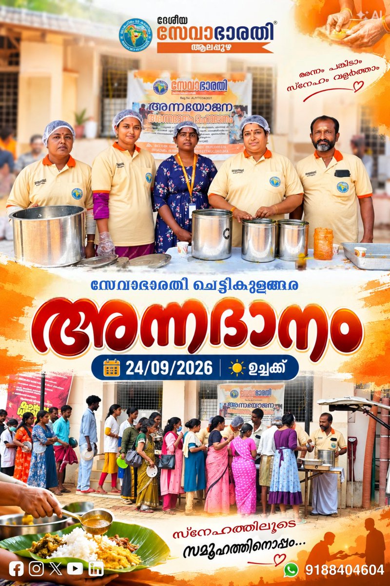 sevabharathialp's tweet photo. πβ€οΈ ANNAYOJANA | FREE LUNCH DISTRIBUTION β€οΈπ
π
24 September 2026
π Mavelikara Government Hospital
As part of its compassionate service activities, Sevabharathi Chettikulangara organized a free lunch distribution at Mavelikara Government Hospital.
#Annayojana
#FreeFood https://t.co/dJlgnfQ7ZM