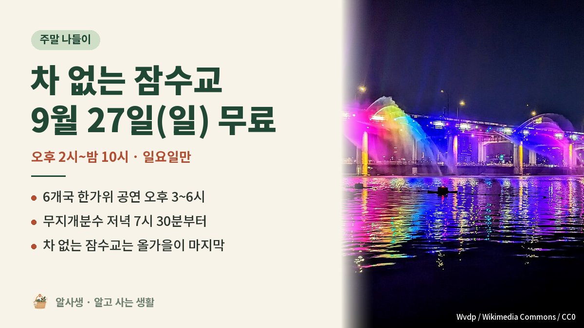 alsaseng's tweet photo. 9월 27일(일) 연휴 마지막 날, 잠수교가 차 없는 축제 길이 됩니다.

· 오후 2시~밤 10시 무료
· 6개국 한가위 공연은 오후 3~6시
· 축제는 일요일만, 토요일엔 없습니다

공연 뒤 ��녁엔 무지개분수도 보세요.

자세한 건 댓글 링크에 ↓

#잠수교 #반포한강공원 #추석연휴 #서울가볼만한곳 https://t.co/zkm8VpxVpv