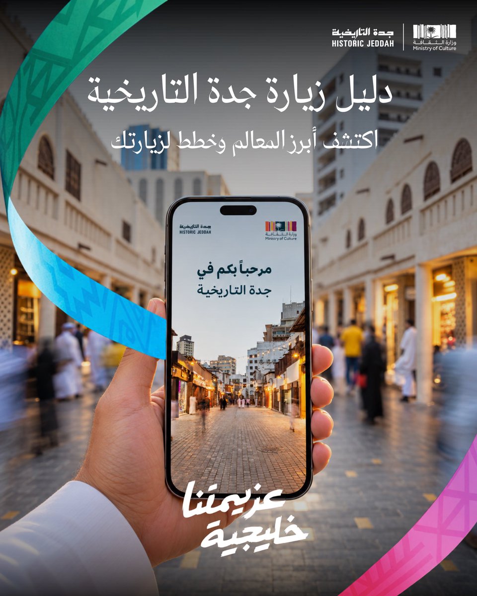 Historic_jed's tweet photo. دليلك لاكتشاف أبرز معالم #جدة_التاريخية 

تعرّف على المواقع الأثرية والمتاحف والأسواق التاريخية والمقاهي، واستعن بالخريطة لتنظيم جولتك.

حمّل الدليل: 
https://t.co/aJcsCHl0kK https://t.co/YcJNaCxwh3