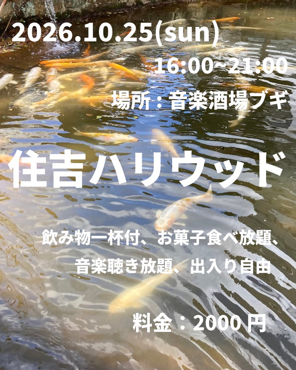 tsurutinbanko's tweet photo. 10月25日㈰は「住吉ハリウッド」
半年くらいに1回やって来るローカルミュージックサーカス「住吉ハリウッド」
場所はお馴染み、住吉にあるみんなの遊び場「音楽酒場ブギ」
いろんな音楽、たくさんのお菓子、弾むおしゃべりでフューチャースナック「住ハリ」でわちゃわちゃ遊びましょ〜 https://t.co/JFQKX9FGUo