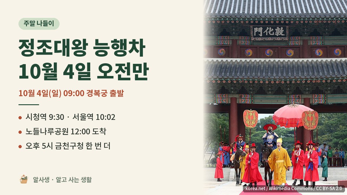 alsaseng's tweet photo. 10월 4일(일) 오전, 정조대왕 능행차가 경복궁을 출발합니다.

· 시청역 9:30, 서울역 10:02 무렵
· 한강대교 건너 12시 노들섬 도착
· ���울 구간은 오전뿐입니다

놓치면 오후 5시 금천구청으로 가세요.

자세한 건 댓글 링크에 ↓

#정조대왕능행차 #개천절연휴 #서울가볼만한곳 #광화문 https://t.co/b69IjGtdTc