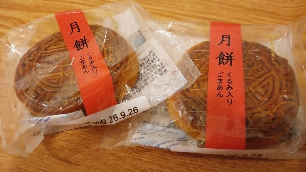 4690satone's tweet photo. 月餅もせっかくだから買いました https://t.co/cT4LsGoY03