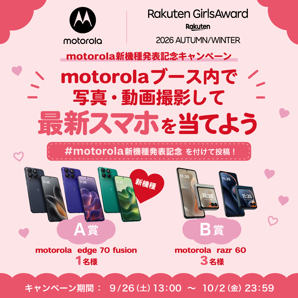 MotorolaJP's tweet photo. ＼最新motorolaスマホが当たる！／

9/26（土）Rakuten GirlsAward 2026 A/W
motorolaブース出展！

会場ブースで写真・動画を撮って参加する
新機種発表記念キャンペーン開催中

① @MotorolaJP をフォロー
② #motorola新機種発表記念 を付けて投稿

抽選で最新motorolaスマホをプレゼント

応募期間：9/26（土）13:00〜10/2（金）23:59
参加詳細・規約はスレッドを確認👇