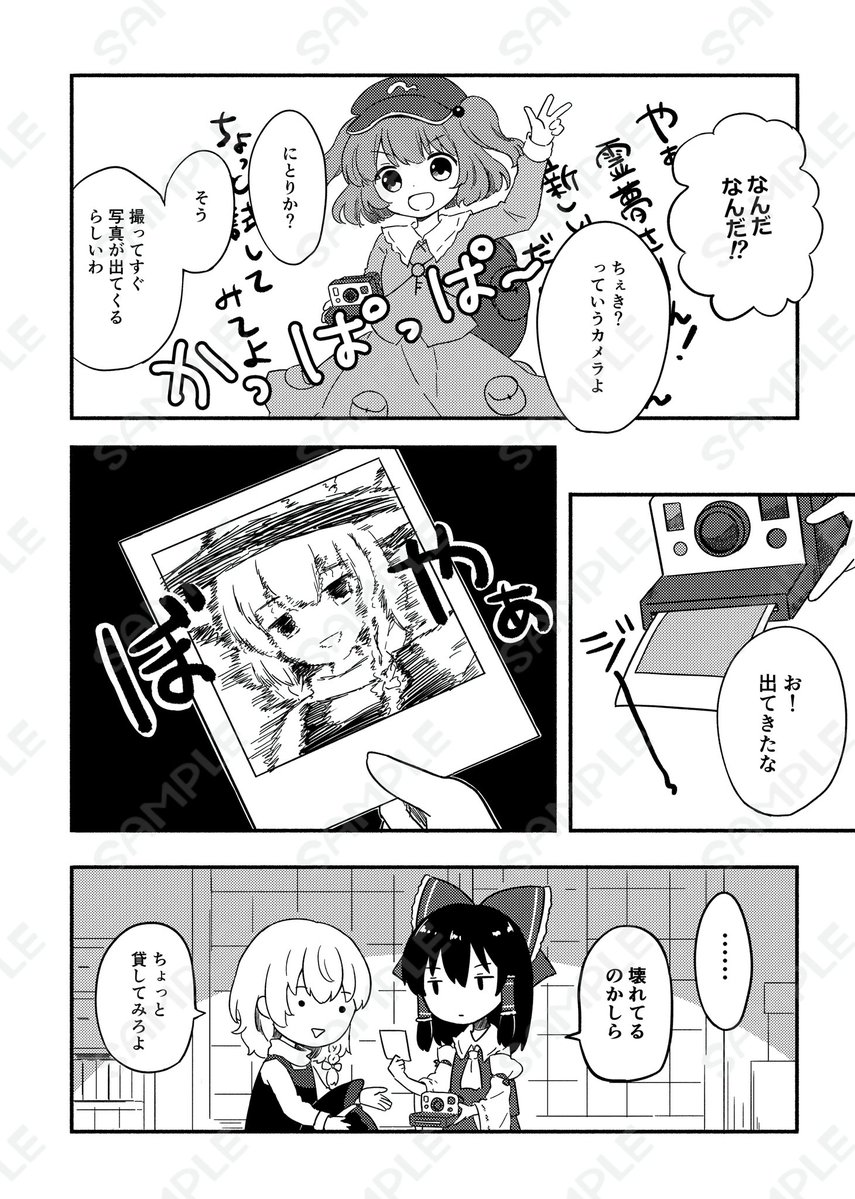 _noyamake_'s tweet photo. \ 新刊サンプル /

10/4 第13回博麗神社秋季例大祭

『ふたりぽかぽか春日和』
(全年齢)
B5 / 本文モノクロ/28p/500円
スペース: う18a　野山家

レイマリほのぼの日常コメディです！
短編3話収録

(1/2)
#秋季例大祭13 #紅楼夢22 https://t.co/7LjDEL5OS4