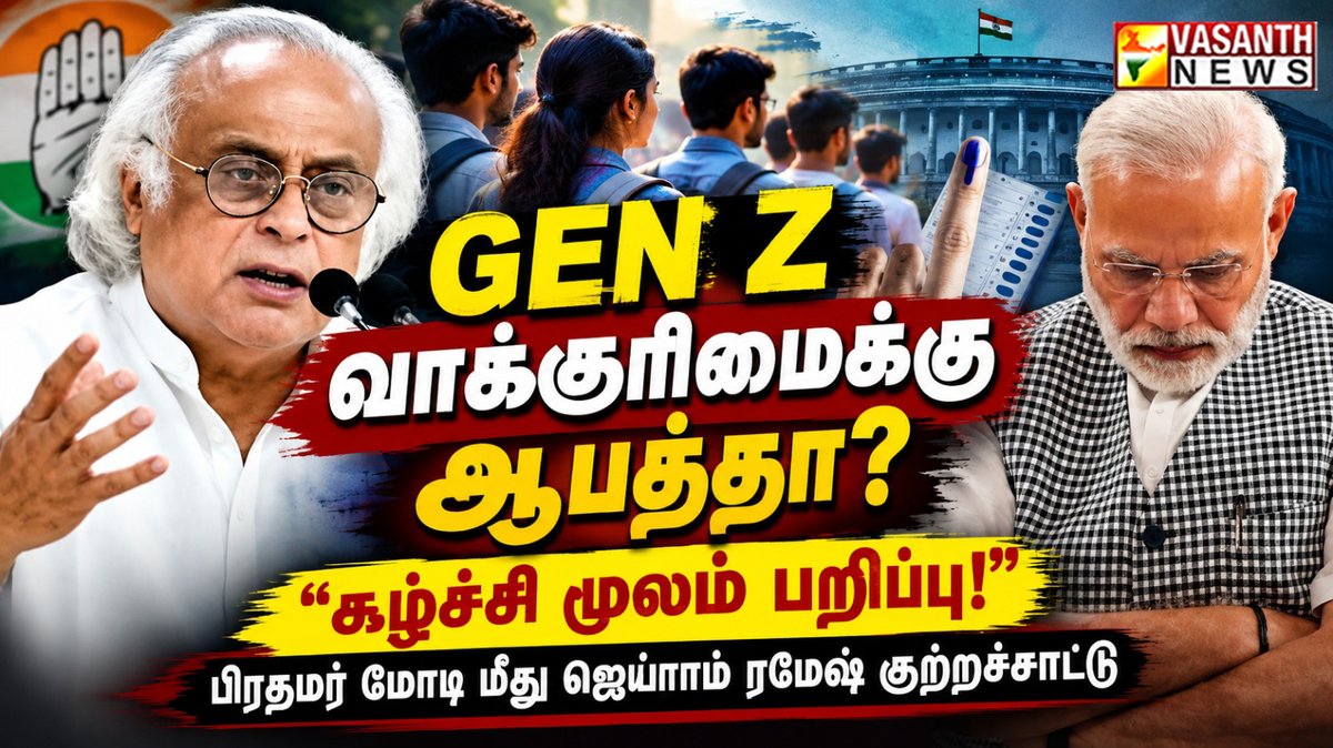VasanthNews's tweet photo. GEN Z வாக்குரிமைக்கு ஆபத்தா? பிரதமர் மோடி மீது ஜெய்ராம் ரமேஷ் குற்றச்சாட்டு
▶️https://t.co/0dBJFpMfLE
#JairamRamesh #GenZ #ElectionCommission #NarendraModi #YouthVote #vasanthnews #congress #bjp https://t.co/2esXW7IkWz