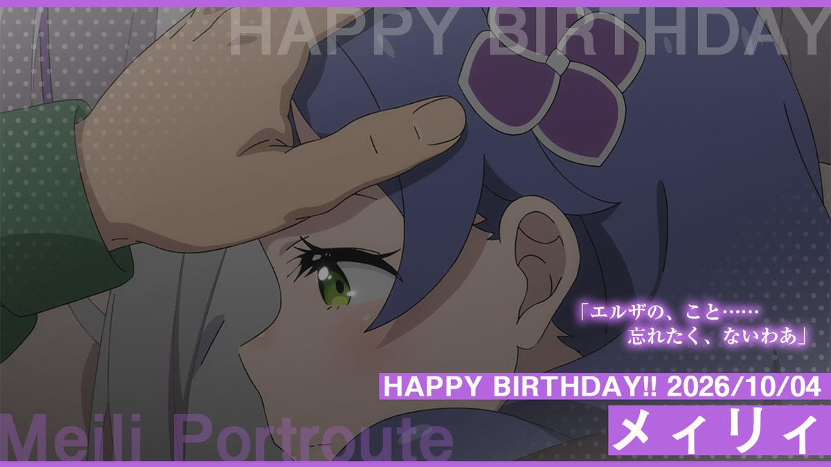 Rezero_official's tweet photo. ◇◆◇◆━━━━━━━━
‧₊˚✦ HAPPY BIRTHDAY ✦˚₊‧
✧₊⁺ Meili !!⊹₊⋆🎂
  　　　　　　       ――10/4
━━━━━━━━◆◇◆◇

🎉今日10月4日は…
🎉少しずつ前に歩き出した『魔獣使い』の少女
🎉メィリィ・ポートルートのお誕生日です🎂✨

#リゼロ https://t.co/uODxC7pN0m