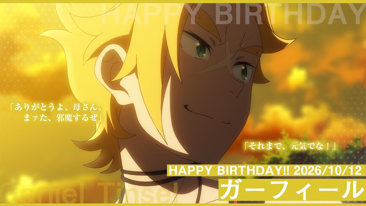 Rezero_official's tweet photo. ◇◆◇◆━━━━━━━━
‧₊˚✦ HAPPY BIRTHDAY ✦˚₊‧
✧₊⁺ Garfiel !!⊹₊⋆🎂
  　　　　　　       ――10/12
━━━━━━━━◆◇◆◇

🎉今日10月12日は…
🎉母と、弟妹との約束を胸に進む『ゴージャス・タイガー』
🎉ガーフィール・ティンゼルのお誕生日です🎂✨

#リゼロ https://t.co/2XO2owLT5U