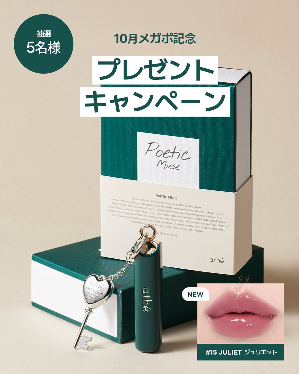 athe_japan's tweet photo. 🎁 𝑷𝑹𝑬𝑺𝑬𝑵𝑻 𝑪𝑨𝑴𝑷𝑨𝑰𝑮𝑵 🥀

新作「POETIC MUSE」発売記念✨
15 JULIET＋スパチュラキーリングを
抽選で5名様にプレゼント🎁
📢 応募
① @athe_japanをフォロー
② 新作の楽しみなポイントをコメント💬
③ この投稿をリポスト
📅 9/25～10/9

#athe #プレゼントキャンペーン https://t.co/mEMR0zHODa