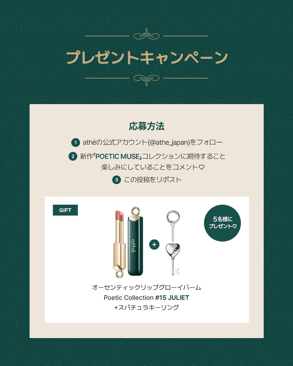athe_japan's tweet photo. 🎁 𝑷𝑹𝑬𝑺𝑬𝑵𝑻 𝑪𝑨𝑴𝑷𝑨𝑰𝑮𝑵 🥀

新作「POETIC MUSE」発売記念✨
15 JULIET＋スパチュラキーリングを
抽選で5名様にプレゼント🎁
📢 応募
① @athe_japanをフォロー
② 新作の楽しみなポイントをコメント💬
③ この投稿をリポスト
📅 9/25～10/9

#athe #プレゼントキャンペーン https://t.co/mEMR0zHODa