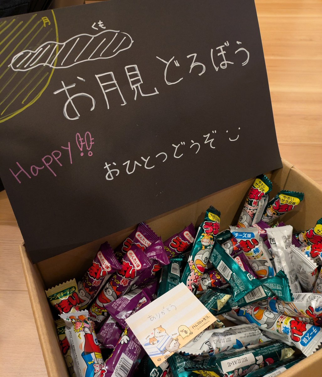Tom_K_8848's tweet photo. お月見どろぼう、うまい棒ばかりちょっと多すぎたかな、一人２個でもよかったかも。来年はもっといろいろ準備しておこう。
ありがとうのメモが入ってて嬉しい https://t.co/QNfIzJYwAd