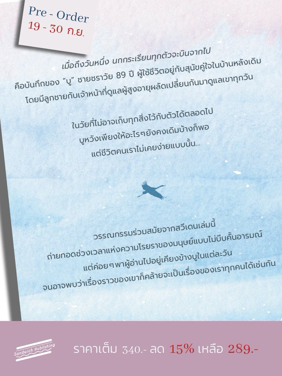 Sandwich_Books's tweet photo. ชวนอ่านเรื่องราวของ “บู” กับชีวิตในบั้นปลายของเขา ซึ่งอาจมาช่วยสะกิดและย้ำเตือนว่า เราจะเลือกสร้างความทรงจำร่วมกันแบบใดในวันที่เรากับพ่อแม่ยังมีเวลาอยู่ร่วมกัน

พรีออเดอร์ “เมื่อถึงวันหนึ่ง นกกระเรียนทุกตัวจะบินจากไป” ลด 15%

👉 https://t.co/qXbX3bIjPM
👉 https://t.co/E2OCGcwR13 https://t.co/LCq4KeyGws