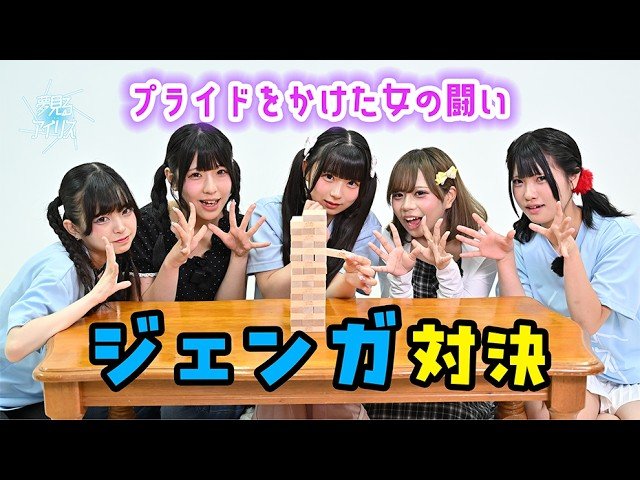yumemiru_iris's tweet photo. 📺️YouTube更新しました📢

ゆめりすちゃんたちが
女のプライドをかけた
ジェンガ対決をしちゃいます💥

https://t.co/ouOtMPtJyN

@AMAME_Uo_oU 
@nooa4446 
@saku_yumerisu 
@hoshimoko_o0 
@uki_yumeris 

#アイドル
#熊本
#夢見るアイリス
#YouTube https://t.co/e7wQkCAi9y