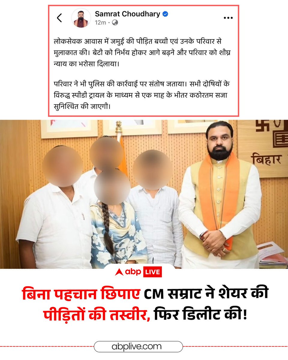 ABPNews's tweet photo. बिहार के मुख्यमंत्री सम्राट चौधरी ने लोक सेवक आवास पर गुरुवार (24 सितंबर, 2026) को जमुई कांड की पीड़िता के परिजनों से मुलाकात की. मुलाकात की तस्वीर को सम्राट चौधरी के एक्स हैंडल से बिना ब्लर कर शेयर कर दिया गया. हालांकि, बाद में इसे डिलीट भी कर दिया गया. 

#SamratChoaudhary #Jamui #BiharNews #ABPNews