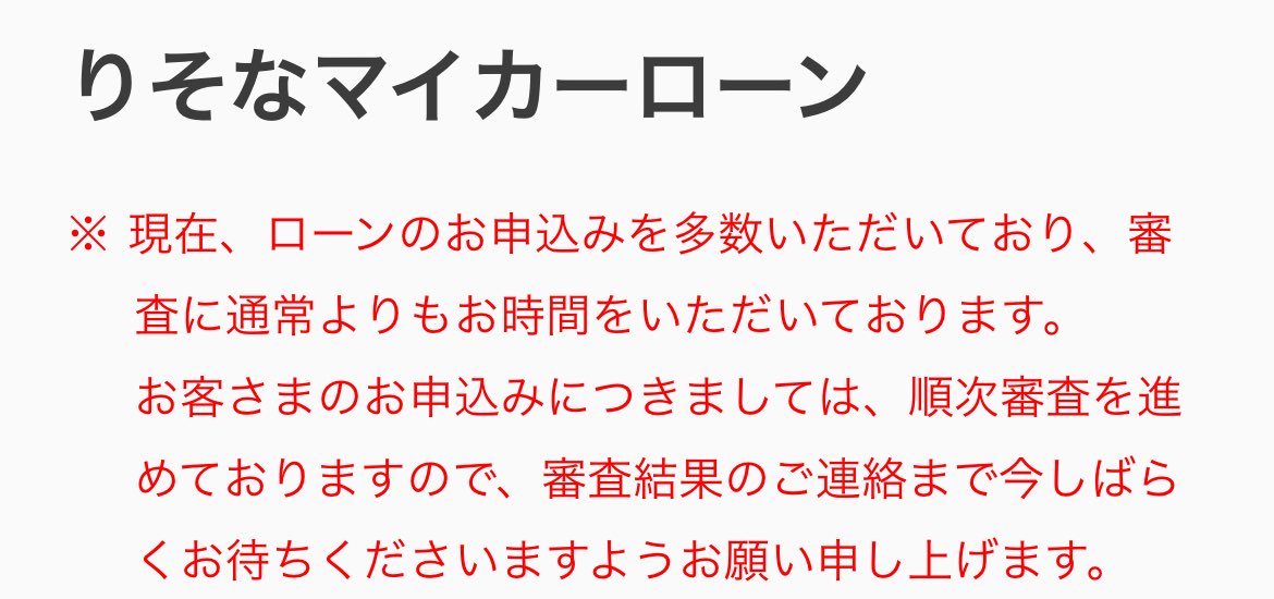 superbig7kz's tweet photo. HPには通常よりもお時間をいただいております、とあるが1ヶ月以上待たされること判明。
申し込み多数で待ったる人が多いのであればもっと話題になるはずなのになー。

これから申し込みを検討する人は注意した方がいいです⚠️

#りそな　#マイカーローン
#銀行 https://t.co/ovdoiNKlXP