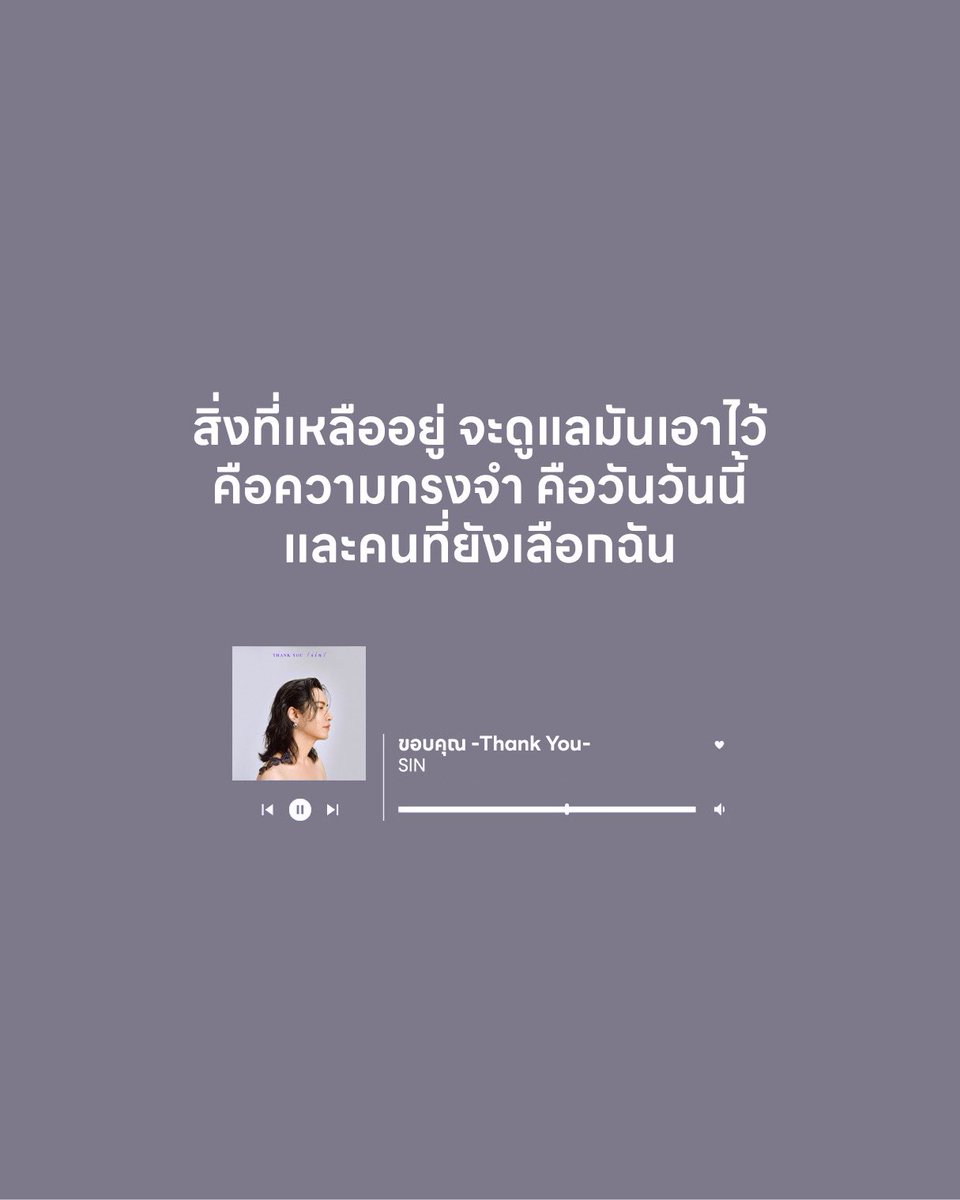 sinsingular's tweet photo. #NewRelease #เพลงใหม่ ‘ขอบคุณ’ ฟังได้แล้วทุกช่องทาง
🔗 https://t.co/qmOoSKzZPK https://t.co/JwCX9nKJ0c