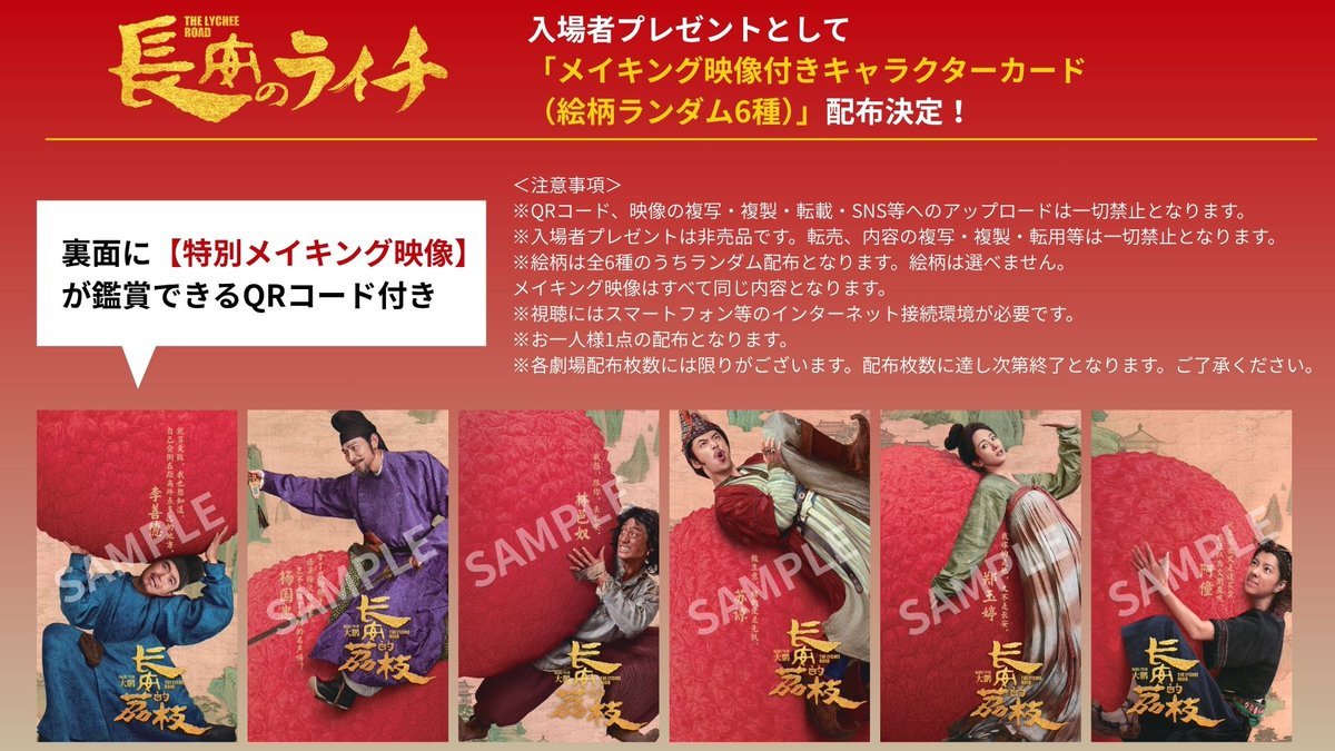 raichimovie0116's tweet photo. ⋱ いよいよ明日から🐎 ⋰  

『#長安のライチ』
💿Blu-ray発売記念 復活上映💿  
📅 9/26（土）～10/1（木）
📍Stranger
@strangelove2022  

入場者プレゼントとして
「メイキング映像付きキャラクターカード」
を再配布いたします🎁 

🔻チケットはこちらから
https://t.co/Y79jA0hNJX https://t.co/E5I9gbuP5Q