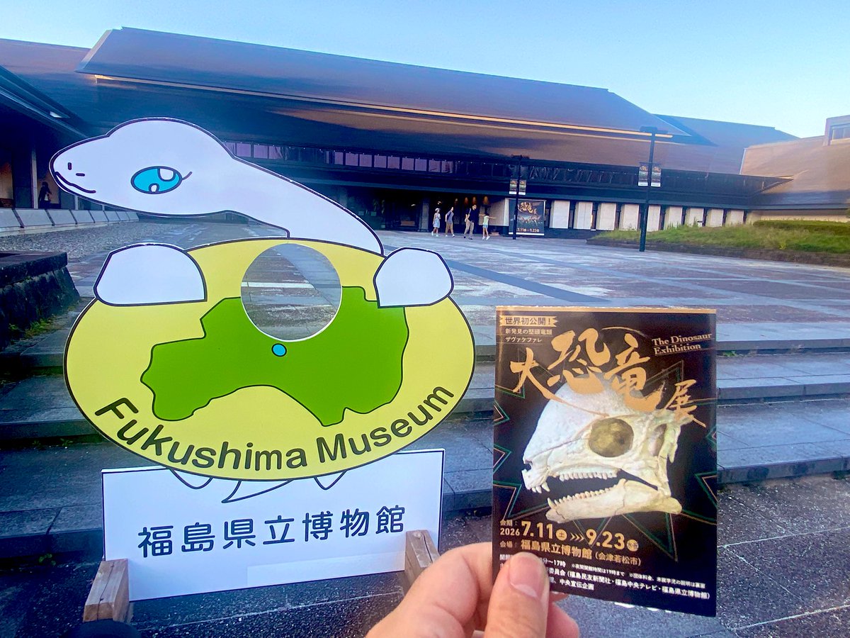 twatanabe_nh's tweet photo. 福島県立博物館の大恐竜展🦖
院生時代にめっちゃくちゃ相談に乗っていただいた総合監修の学芸員さんにも会いに行ってきました！
えぐ混んでたけど、ザヴァケファレ美しすぎた✨
最後のPaleo-Evo-Devoの展示も！（いつか自分もやりたい🐣）
#博物館探訪 #福島県博 #大恐竜展 #ザヴァケファレ https://t.co/VaJF3xh0RB