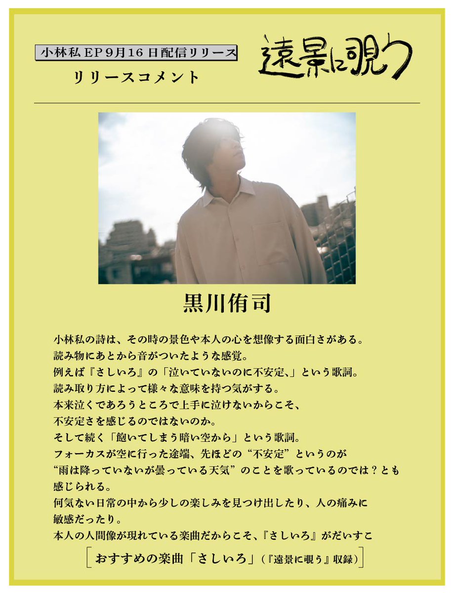 watashi_staff's tweet photo. 【Release comment】

#小林私 New EP
『#遠景に覗う』『#胸中を浚う』

リリース記念コメントを
黒川侑司さまからいただきました！

▼音楽配信
胸中を浚う https://t.co/YdIrIcsFv5
遠景に覗う https://t.co/WYf2qsrJSg

@yourness_kuro https://t.co/WtBgZmHp5l