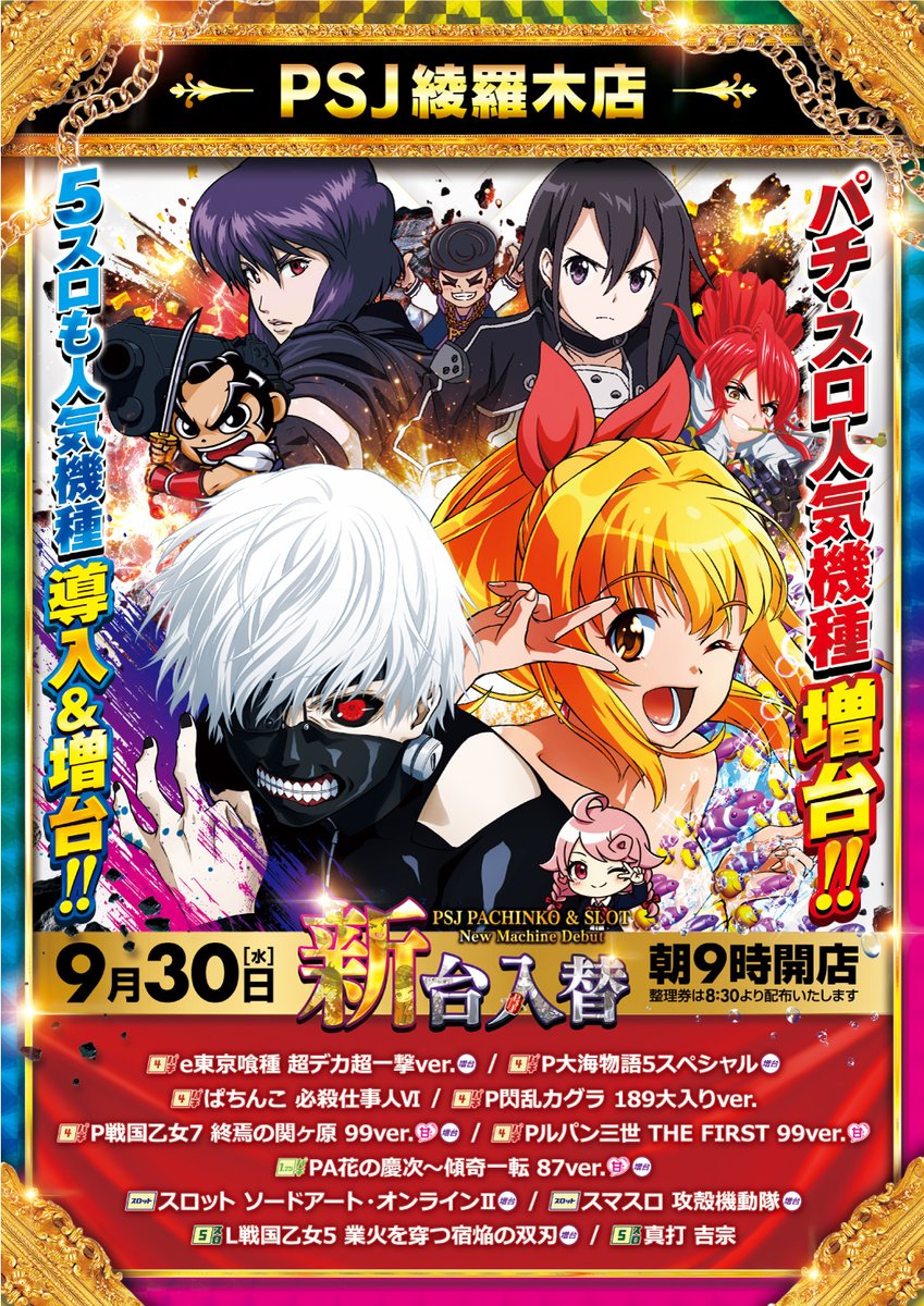 psj_ayaragi's tweet photo. 本日9月30日（水）

新台入替
朝9時オープン

【4円パチンコ】
★大海物語5スペシャル［増台］
他5機種全6台導入！

【1.25円パチンコ】
☆花の慶次～傾奇一転 87ver

【46枚スロット】
◆ソードアート・オンラインII
◆攻殻機動隊

【5円スロット】
♢戦国乙女5
♢真打 吉宗

🔥リバイバルB取材開催🔥 https://t.co/GyAcllnxlT