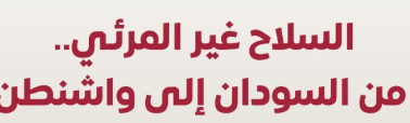 Ibrahim_Taj032's tweet photo. خلال إفادة تضمنها الوثائقي الاستقصائي *السلاح غير المرئي* في مقر نادي الصحافة الوطني بواشنطن، 
قال السيناتور الأميركي كريس فان هولين إن الولايات المتحدة توصلت إلى أن القوات المسلحة السودانية استخدمت أسلحة كيميائية خلال الحرب، وإن أدلة إضافية ظهرت لاحقاً لدعم هذه الوقائع. 
فان هولين، عضو لجنة العلاقات الخارجية ورئيس اللجنة الفرعية المعنية بأفريقيا والسياسة الصحية العالمية في مجلس الشيوخ، طالب بتحقيق دولي مستقل وموثوق، ومحاسبة كل من تثبت مسؤوليته عن تطوير هذه الأسلحة أو استخدامها أو التستر عليها.
#البرهان_يستخدم_الكيماوي #حرب_السودان #الكيميائية