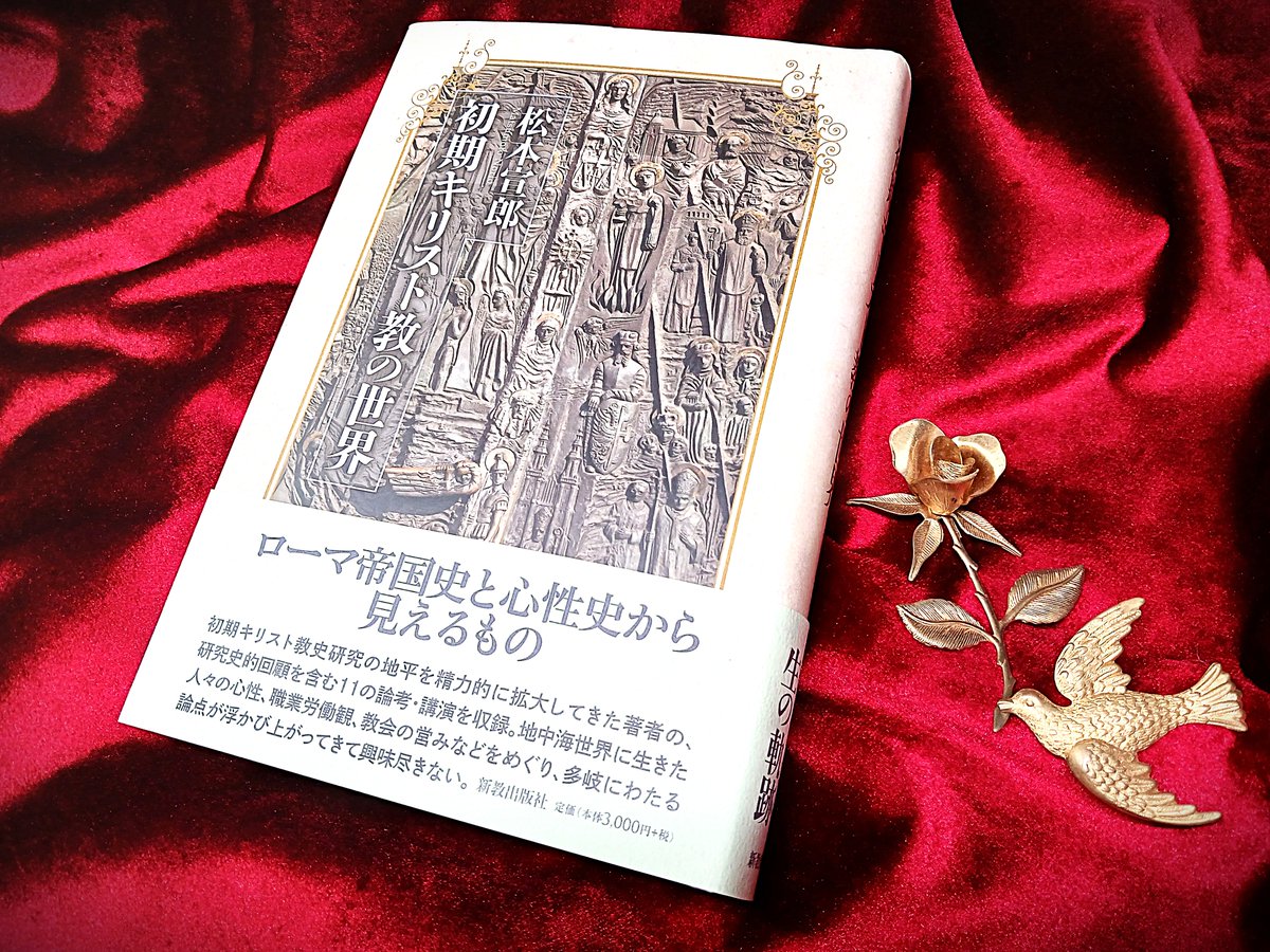 SUZUMURA_Inc's tweet photo. 初期キリスト教の信仰生活、職業観、迫害史のすべてがこれ一冊で掴める画期的研究。
初期教父はもちろん、プロティノスの師アンモニオス・サッカスや異端視されたサモサタのパウロスといった興味深い人物まで活写された驚くべき解説書です。
原始キリスト教のその後の展開を知る上での格好の道案内。
他にも、ルキアノスの『ペレグリーノスの昇天』や、4世紀以後に成立した偽書『パウロとセネカの往復書簡』などの知られざる重要文書にも丁寧な解説がなされています。
同じく松本宣郎先生による『ガリラヤからローマへ』（講談社学術文庫）と併読すると、さらに理解が進みます。
