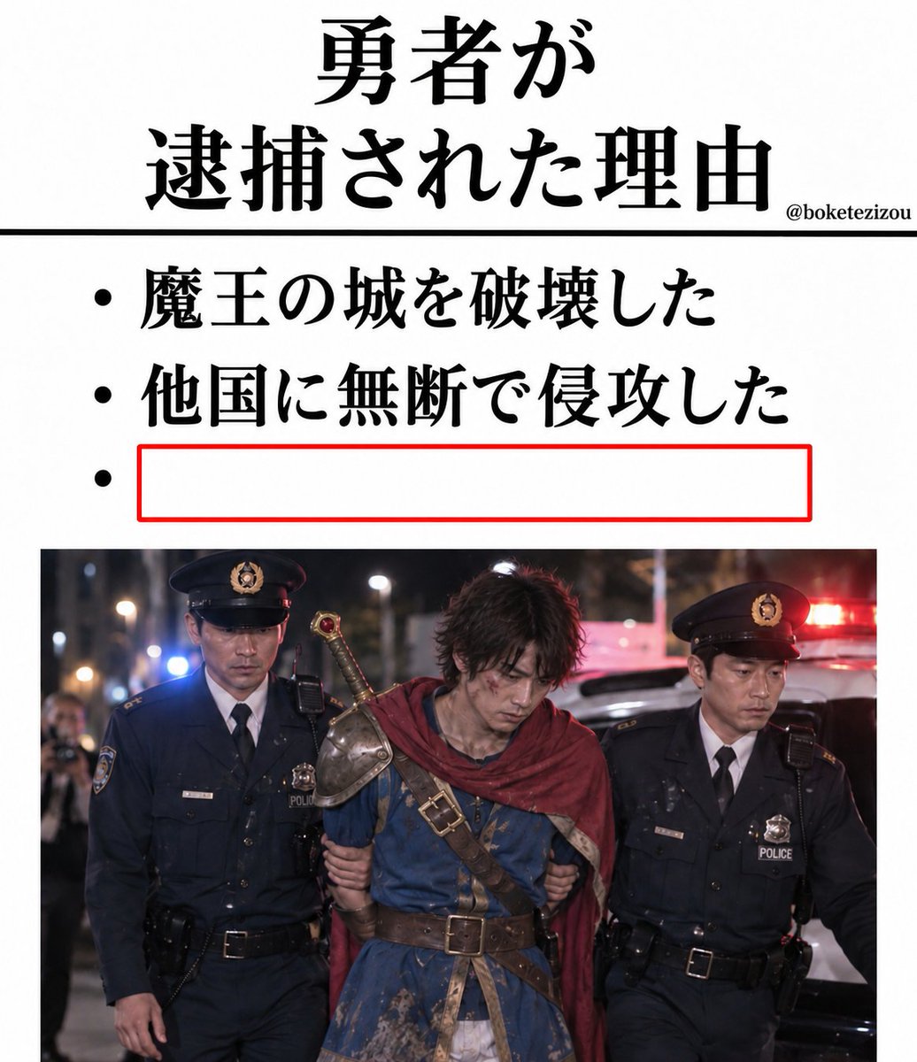 boketezizou's tweet photo. 【お題】

勇者が逮捕された理由 https://t.co/TBwe1iyt3u