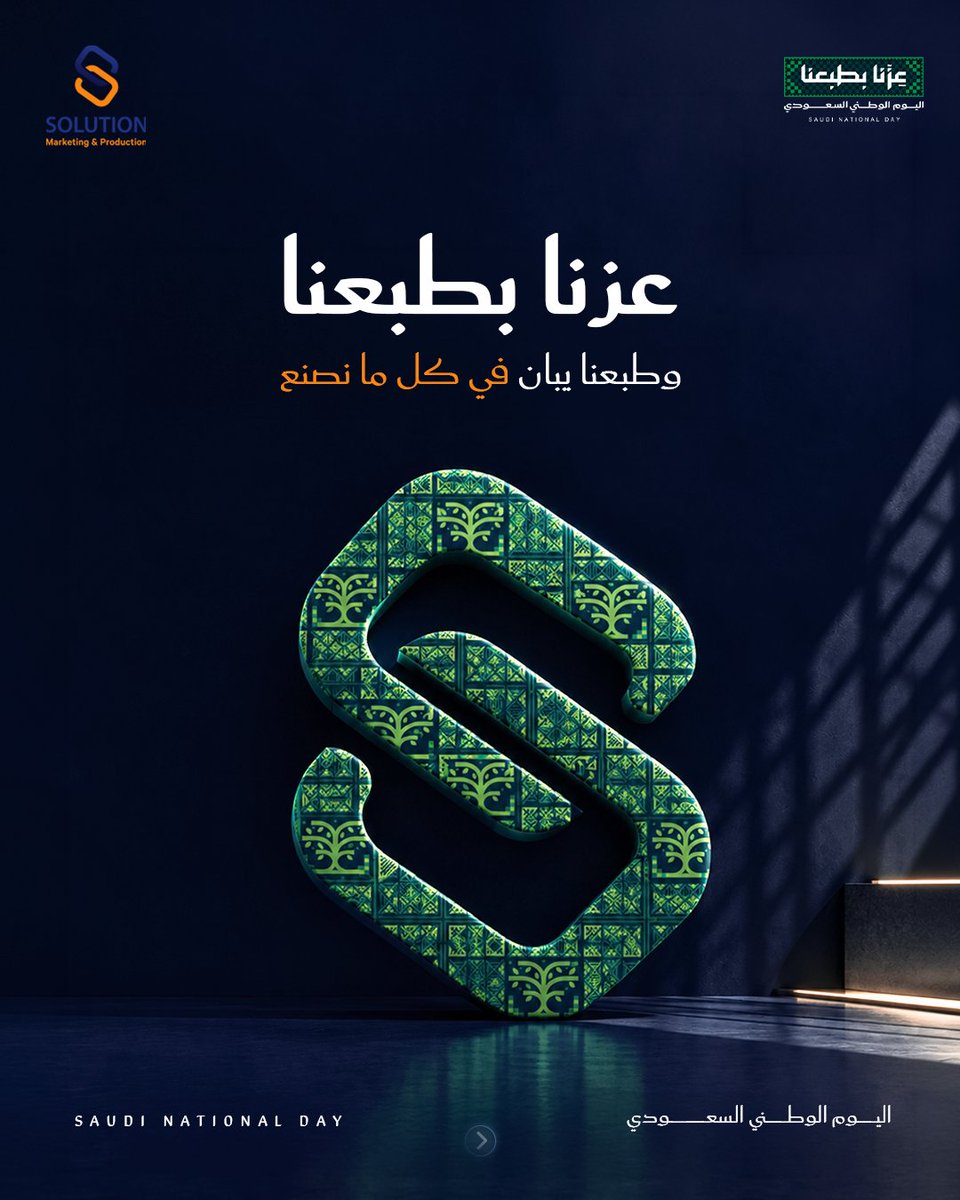 SolutionPlusLLC's tweet photo. #عزّنا_بطبعنا وطبعنا يبان في كل ما نصنع. 🇸🇦

من الهوية إلى المحتوى ومن الفكرة إلى الإنتاج ومن الحضور الرقمي إلى التجارب على أرض الواقع؛ نستلهم من أصالتنا، ونحوّل الرؤية إلى عمل يصنع حضورًا يليق بالطموح السعودي

في Solution، خدمات تتنوع ويجمعها فكر واحد.

#اليوم_الوطني_السعودي_٩٦ https://t.co/yhN4QJUTzn