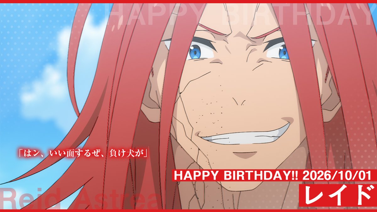Rezero_official's tweet photo. ◇◆◇◆━━━━━━━━
‧₊˚✦ HAPPY BIRTHDAY ✦˚₊‧
✧₊⁺ Reid !!⊹₊⋆🎂
  　　　　　　       ――10/1
━━━━━━━━◆◇◆◇

🎉今日10月1日は…
🎉第二層の試験官として力を示した初代『剣聖』
🎉レイド・アストレアのお誕生日です🎂✨

#リゼロ https://t.co/wuH0qLDUG0