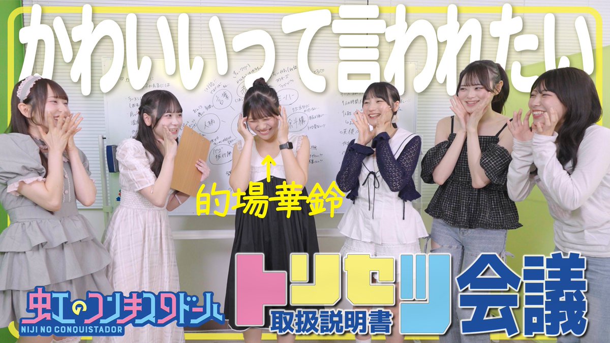 2zicon's tweet photo. ／
#虹コン YouTubeチャンネル
「お楽しみコンテンツ」更新🌈
＼

【トリセツ会議】「ねぇ、かわいいって言って！」的場華鈴の正しい褒め方

▶︎https://t.co/s2lR07v349 https://t.co/xUCitz2Pvi