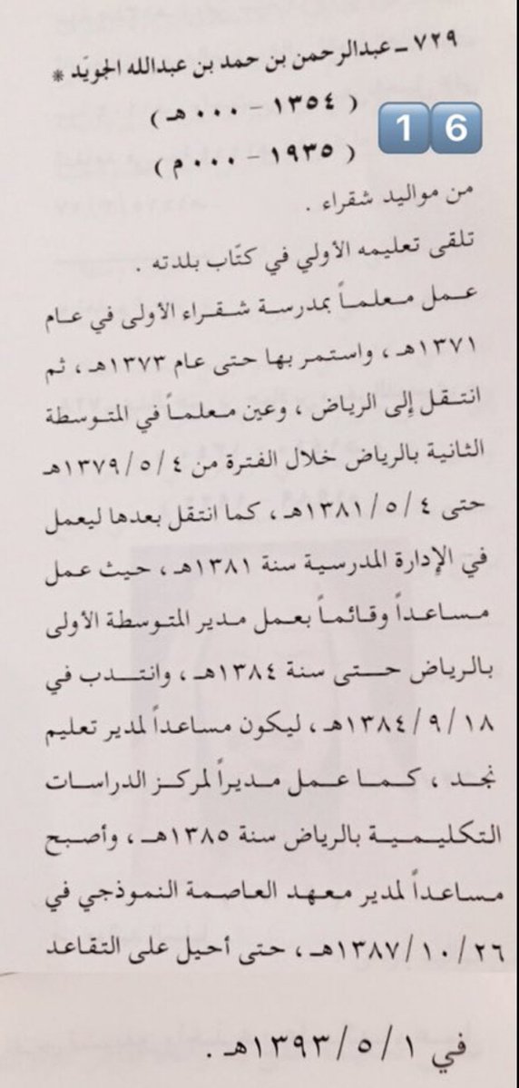 ali_s_mk's tweet photo. الأستاذ : عبدالرحمن بن حمد بن عبدالله الجويّد
من مواليد شقراء عام ١٣٥٤هـ - ١٩٣٥م
من ( موسوعة تاريخ التعليم في المملكة العربية السعودية في مائة عام )
التي أصدرتها وزارة المعارف في شوال ١٤١٩هـ - @almojwel 
#شقراء #متحف_قديم_التعليم https://t.co/WjcbOKXlD7