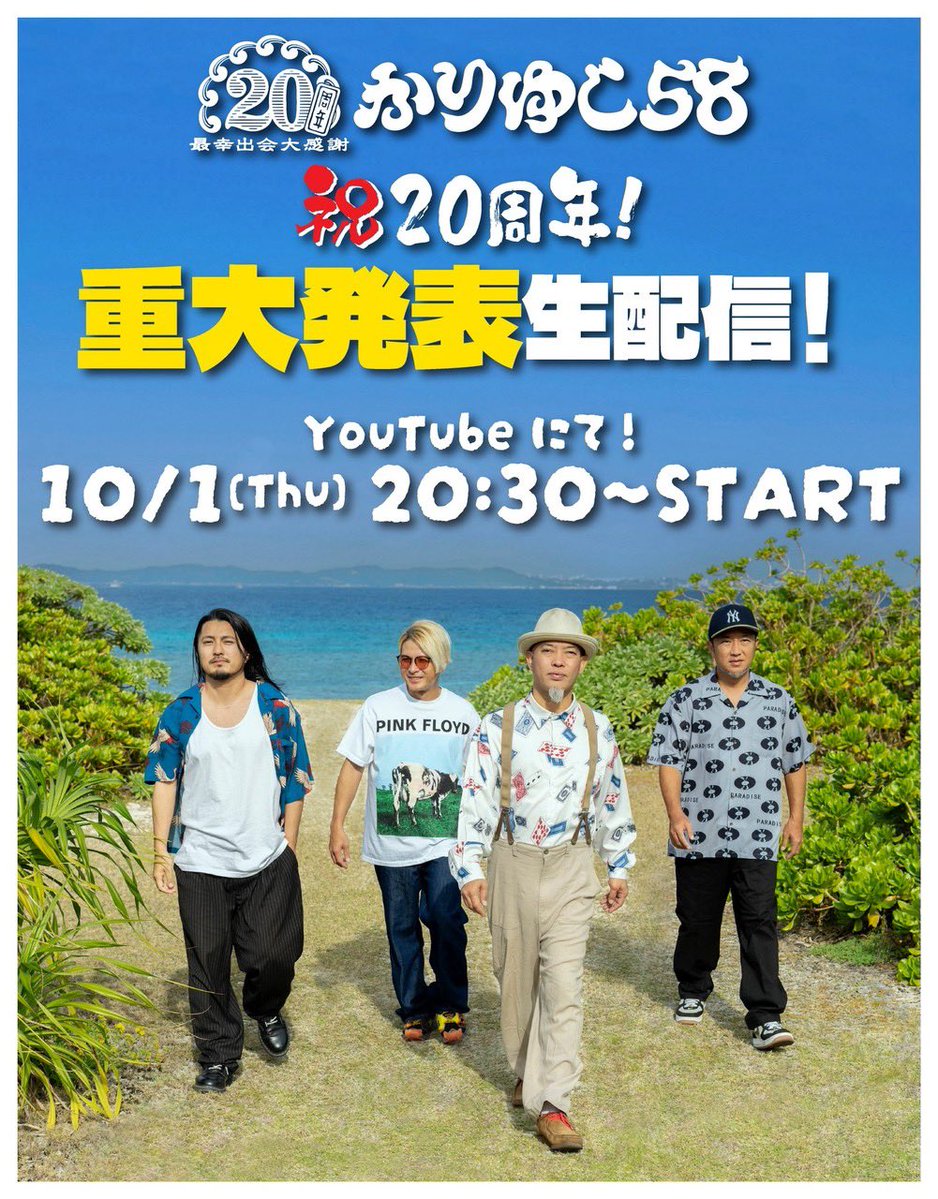58kontentu58's tweet photo. かりゆし58の20周年記念を込めて
みんなにお届け緊急発表
10月1日に生配信お届け
皆んな､見逃してほしくない
配信です見れる人はそのまま見てください
見逃した方のために
回してよかったら
録画して回します。
間に合わないかわからない方のために
自分が逆の立場で
見れなかったらします｡
是非､仕事の方は、教えてください
お待ちしております。
